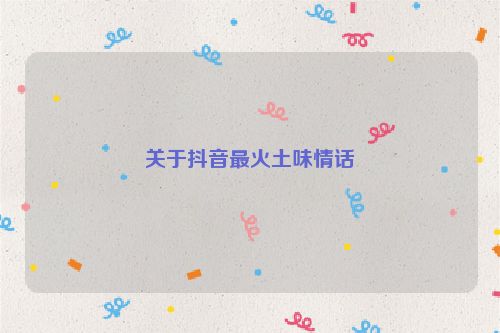 关于抖音最火土味情话