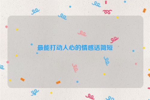 最能打动人心的情感话简短