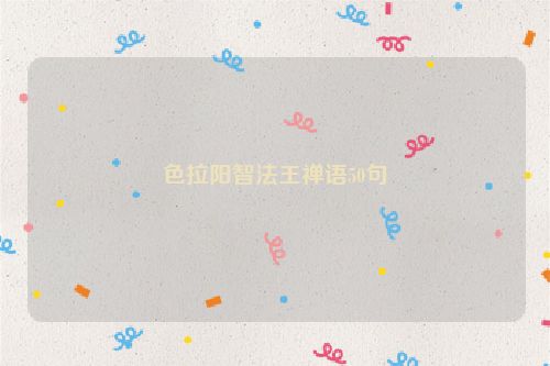色拉阳智法王禅语50句