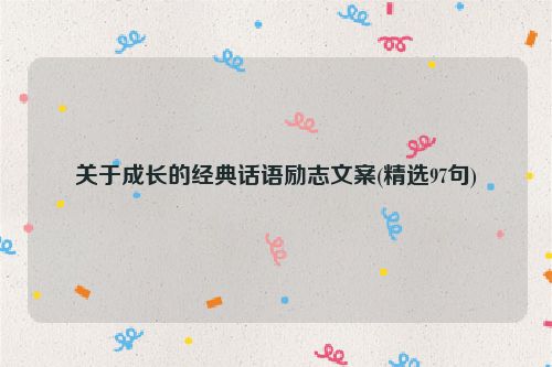 关于成长的经典话语励志文案(精选97句)