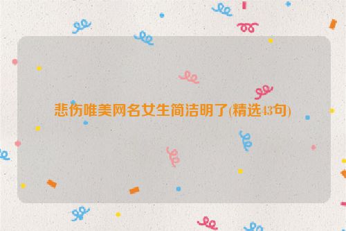 悲伤唯美网名女生简洁明了(精选43句)