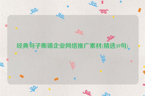 经典句子集锦企业网络推广素材(精选49句)