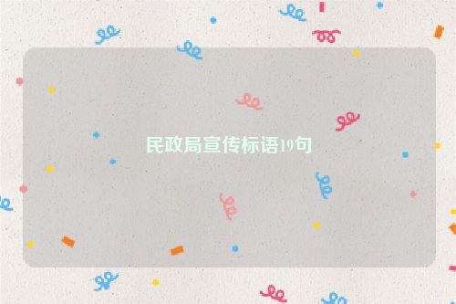 民政局宣传标语19句