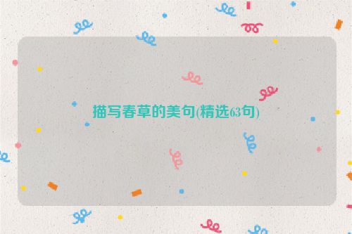 描写春草的美句(精选63句)