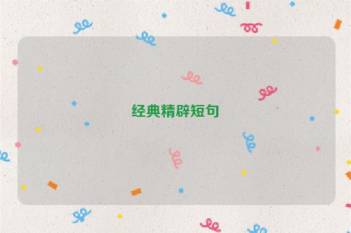 经典精辟短句
