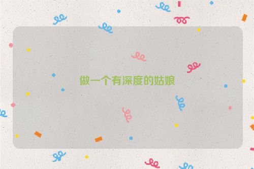 做一个有深度的姑娘