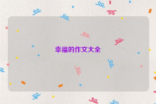 幸福的作文大全