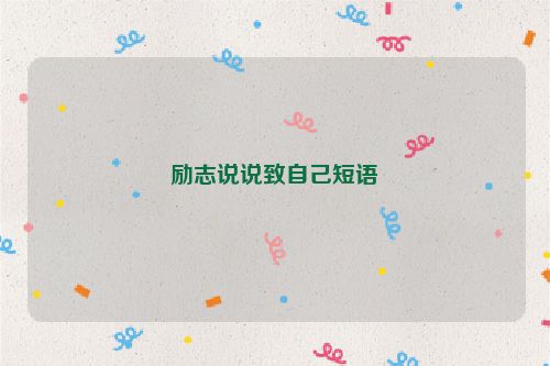 励志说说致自己短语