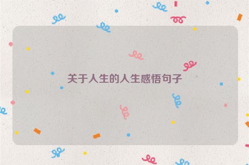 关于人生的人生感悟句子