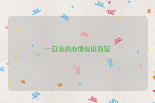 一日游的心情说说简短