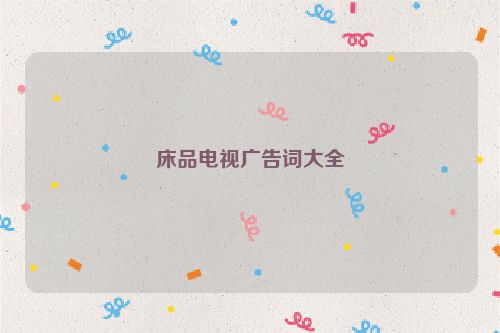 床品电视广告词大全