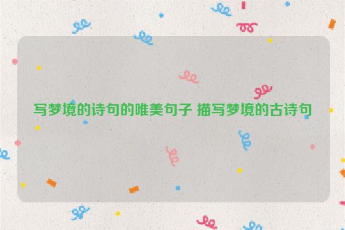 写梦境的诗句的唯美句子 描写梦境的古诗句
