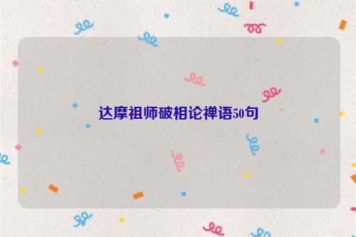 达摩祖师破相论禅语50句