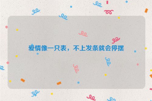 爱情像一只表，不上发条就会停摆