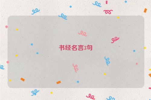 书经名言3句