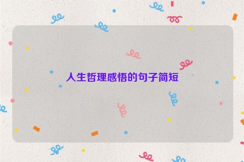 人生哲理感悟的句子简短