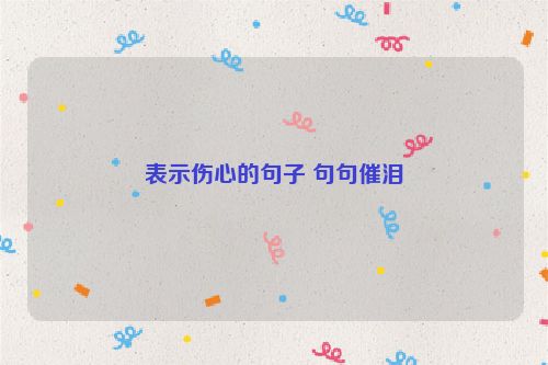表示伤心的句子 句句催泪