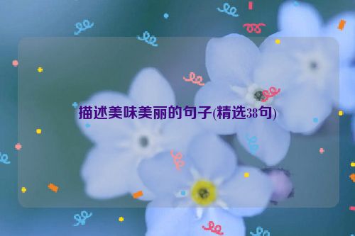 描述美味美丽的句子(精选38句)