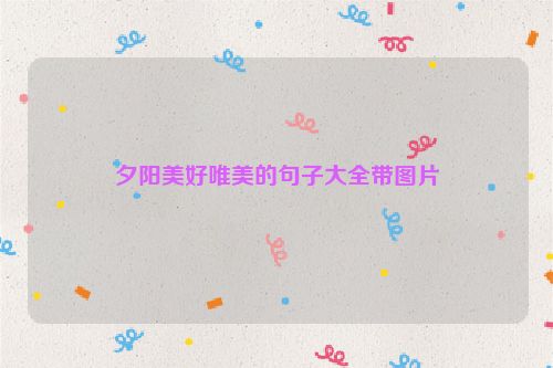 夕阳美好唯美的句子大全带图片