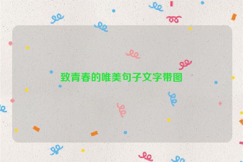 致青春的唯美句子文字带图