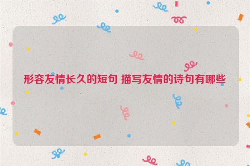 形容友情长久的短句 描写友情的诗句有哪些