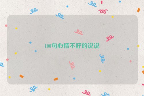 100句心情不好的说说