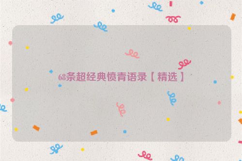 68条超经典愤青语录【精选】