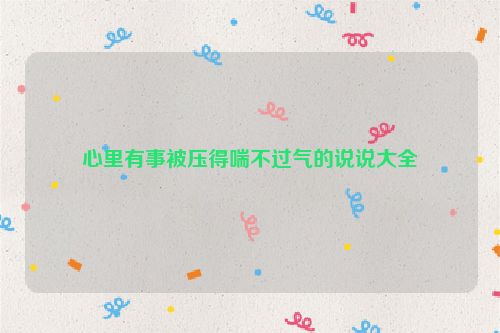 心里有事被压得喘不过气的说说大全