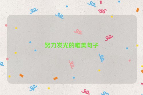 努力发光的唯美句子