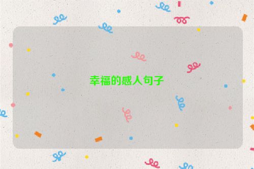 幸福的感人句子