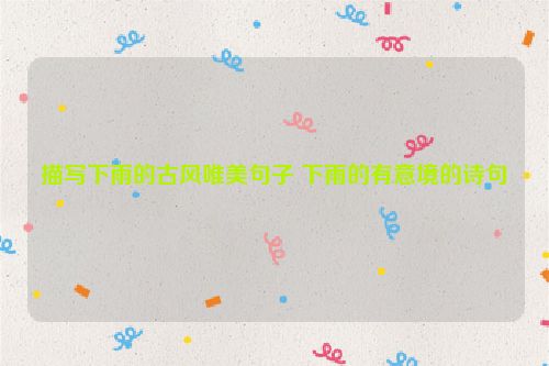 描写下雨的古风唯美句子 下雨的有意境的诗句