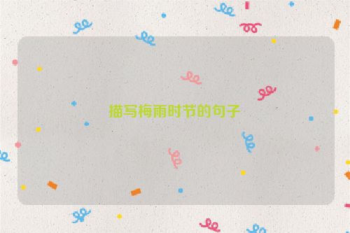 描写梅雨时节的句子