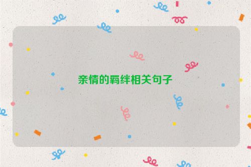 亲情的羁绊相关句子