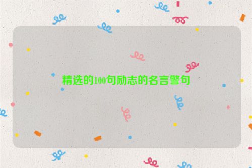 精选的100句励志的名言警句