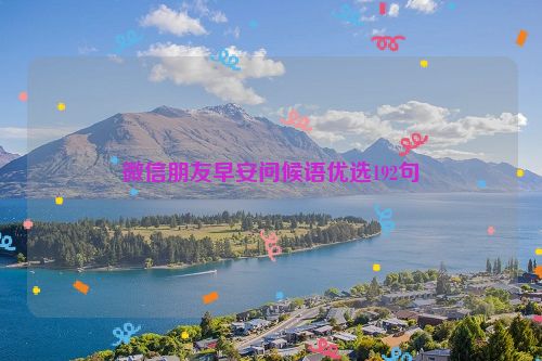 微信朋友早安问候语优选192句