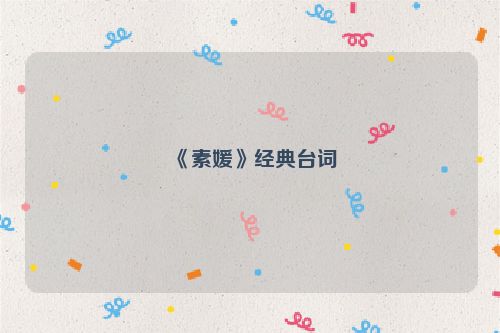 《素媛》经典台词