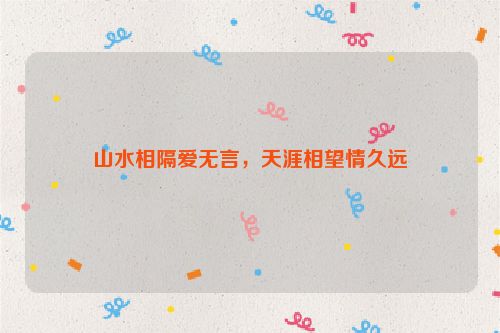 山水相隔爱无言，天涯相望情久远