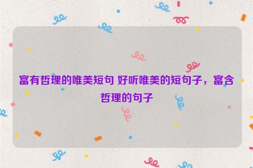 富有哲理的唯美短句 好听唯美的短句子，富含哲理的句子