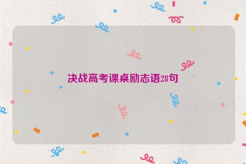 决战高考课桌励志语28句