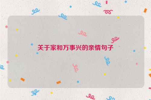 关于家和万事兴的亲情句子