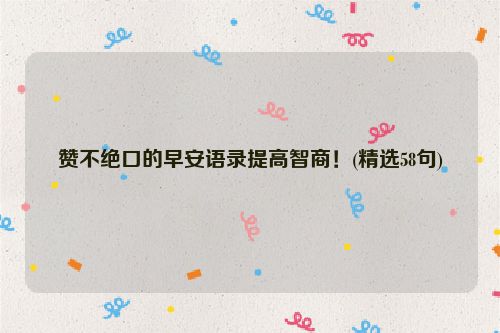 赞不绝口的早安语录提高智商！(精选58句)