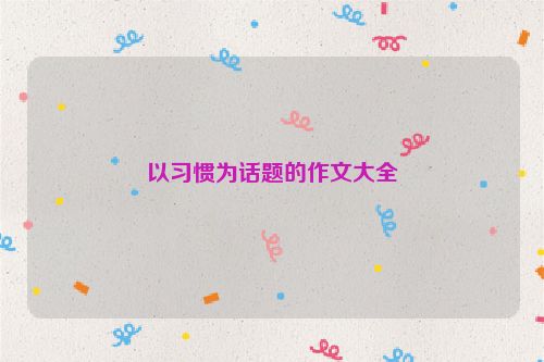 以习惯为话题的作文大全