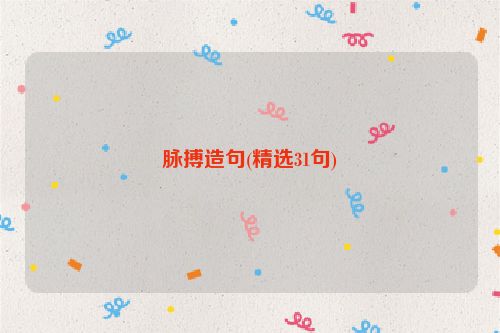 脉搏造句(精选31句)