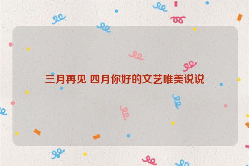 三月再见 四月你好的文艺唯美说说