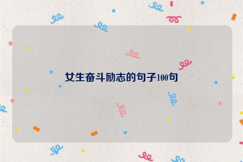 女生奋斗励志的句子100句