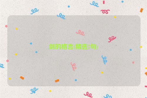 剑的格言(精选7句)