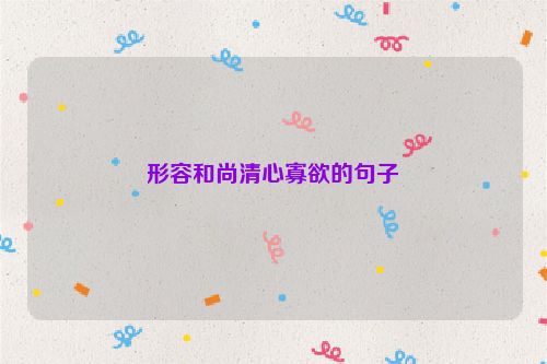 形容和尚清心寡欲的句子