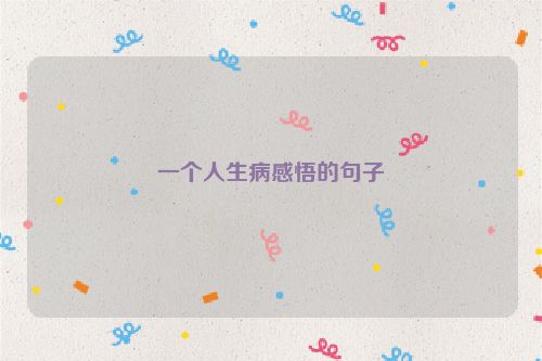 一个人生病感悟的句子