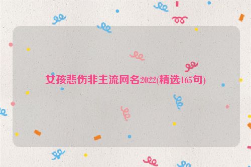 女孩悲伤非主流网名2022(精选165句)