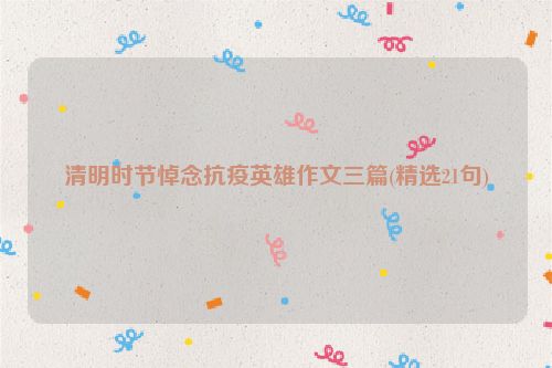 清明时节悼念抗疫英雄作文三篇(精选21句)